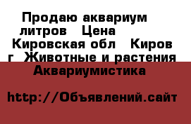 Продаю аквариум 35 литров › Цена ­ 2 000 - Кировская обл., Киров г. Животные и растения » Аквариумистика   